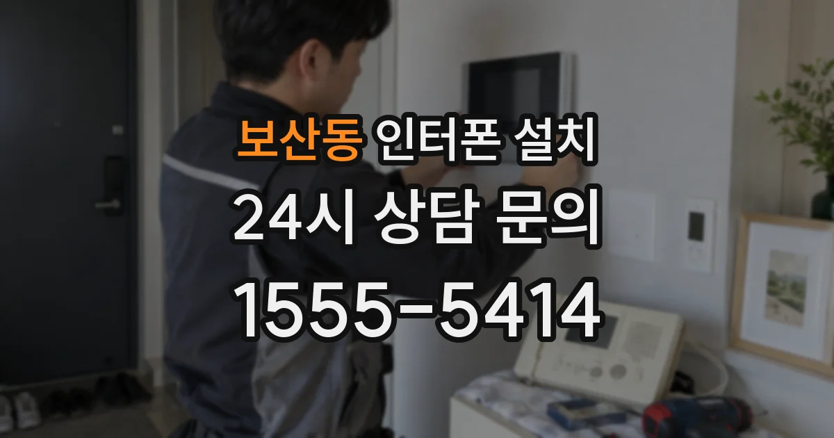 보산동 인터폰 설치