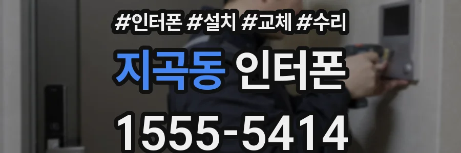 지곡동 인터폰