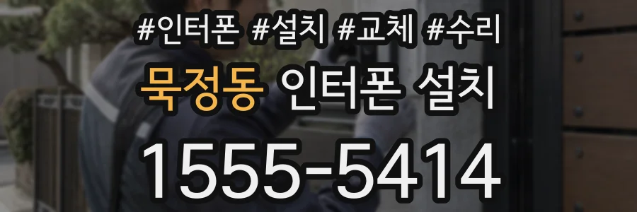 묵정동 인터폰 설치