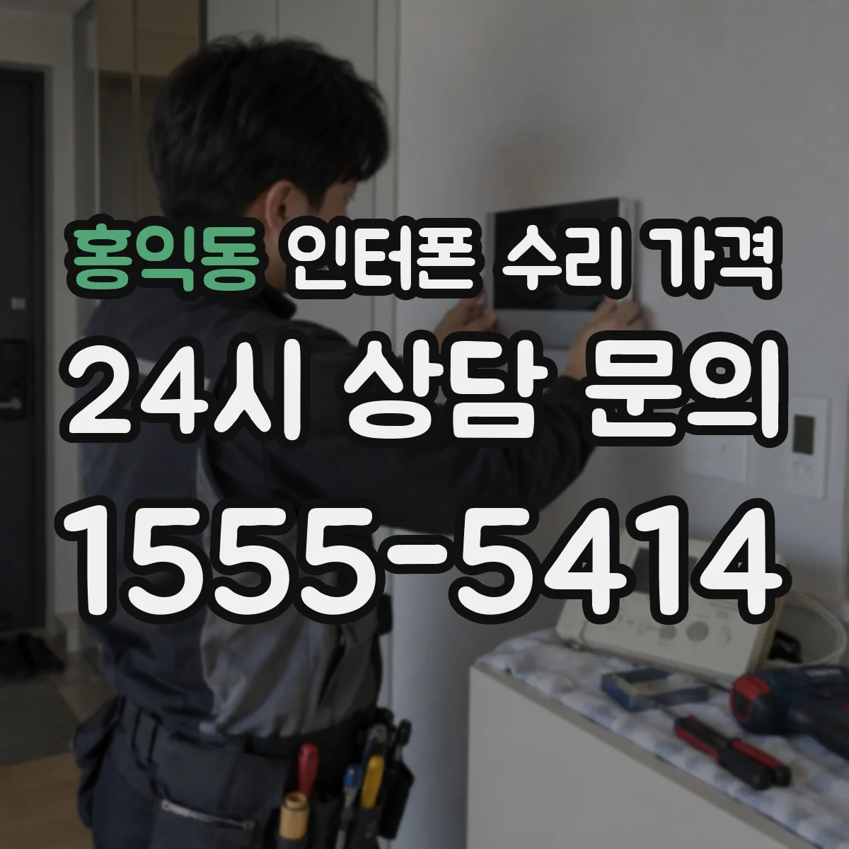 홍익동 인터폰 수리 가격