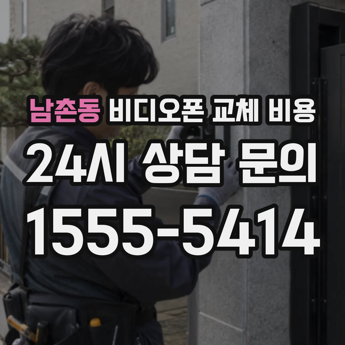 남촌동 비디오폰 교체 비용