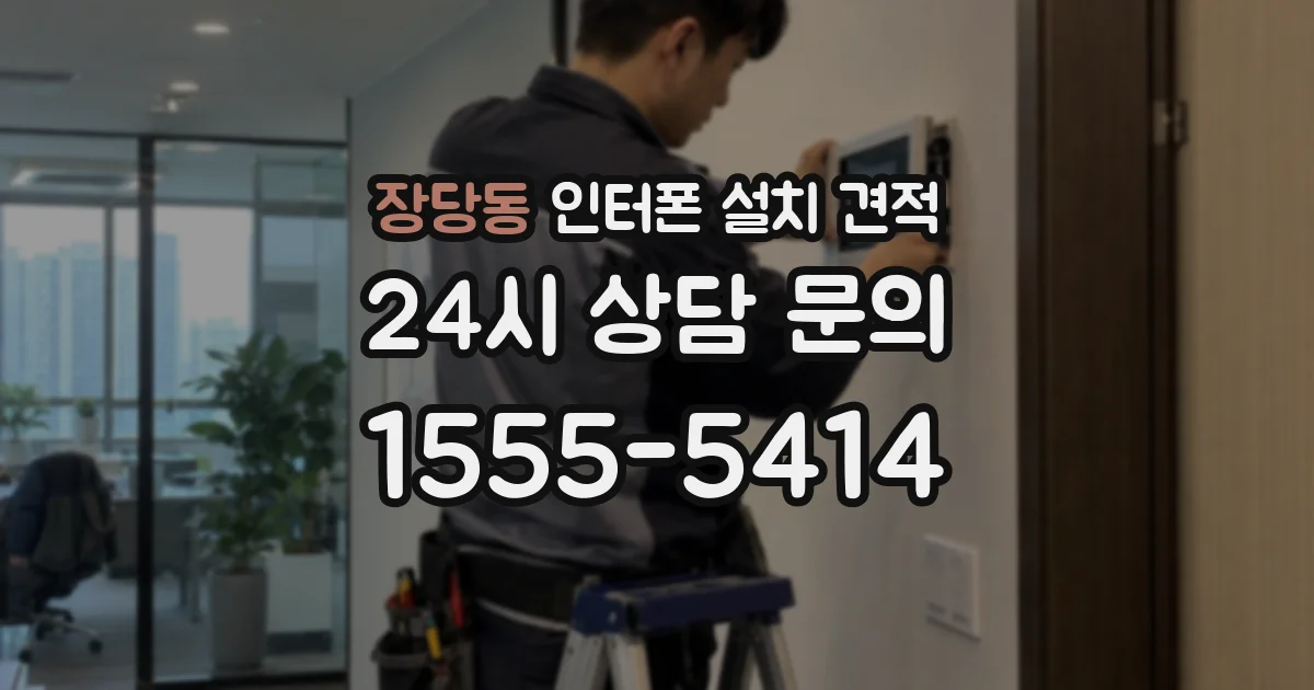 장당동 인터폰 설치 견적