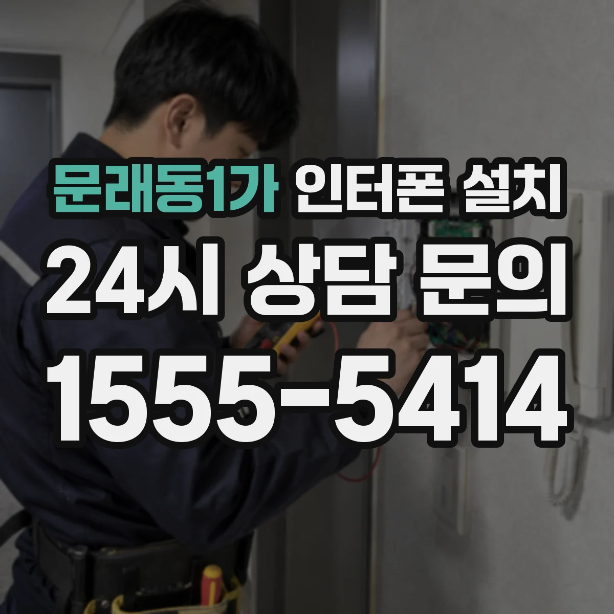 문래동1가 인터폰 설치