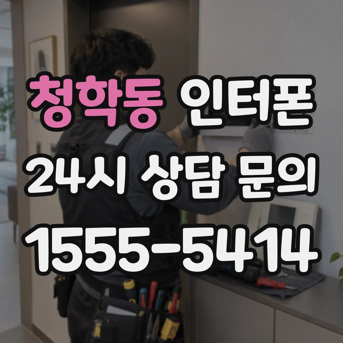 청학동 인터폰