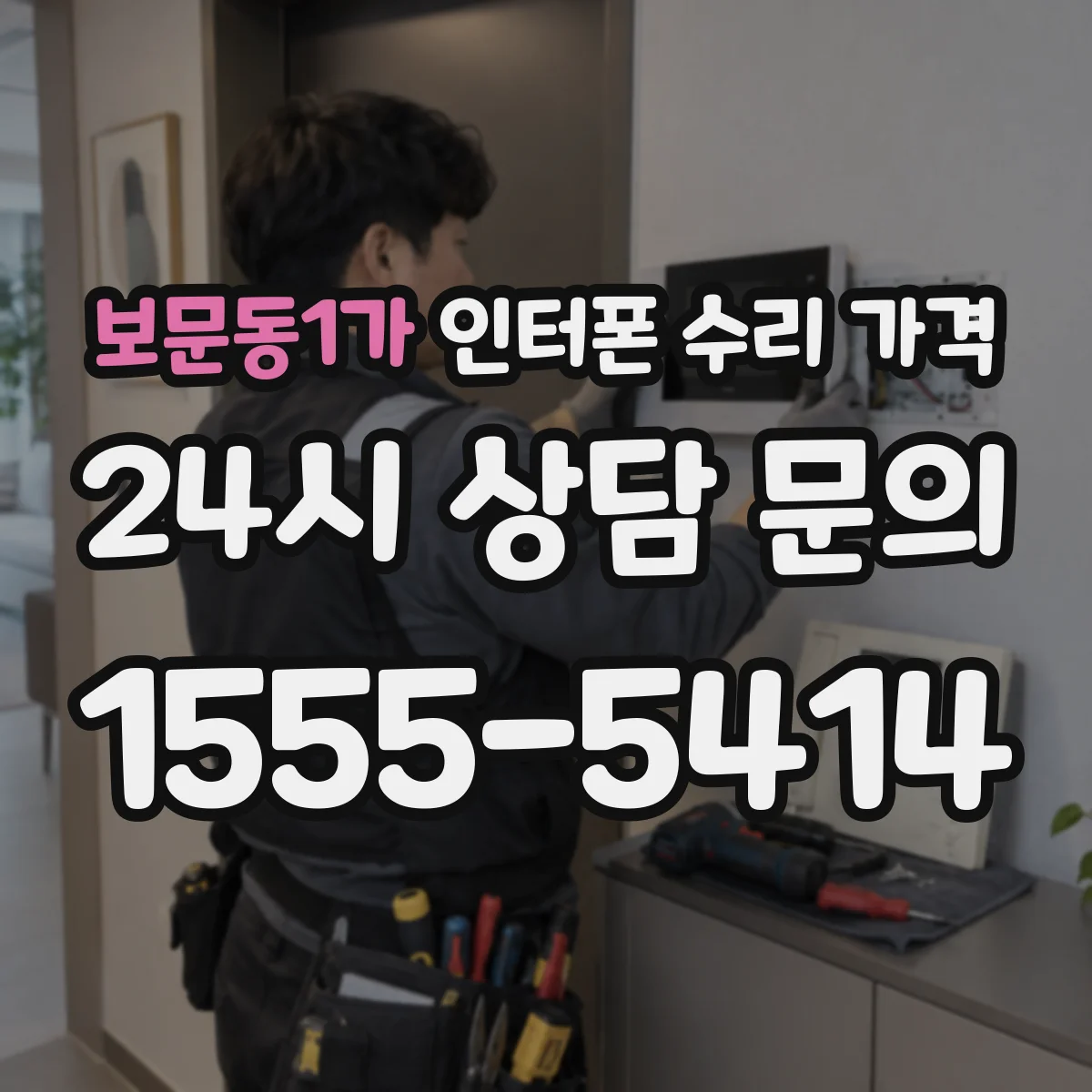 보문동1가 인터폰 수리 가격