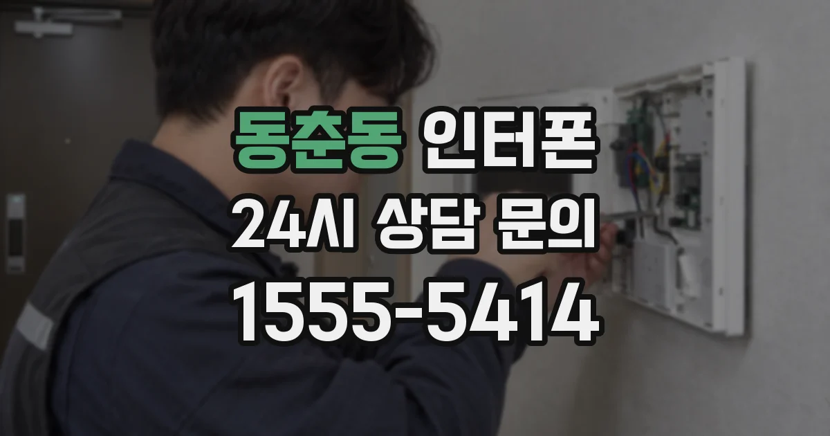 동춘동 인터폰