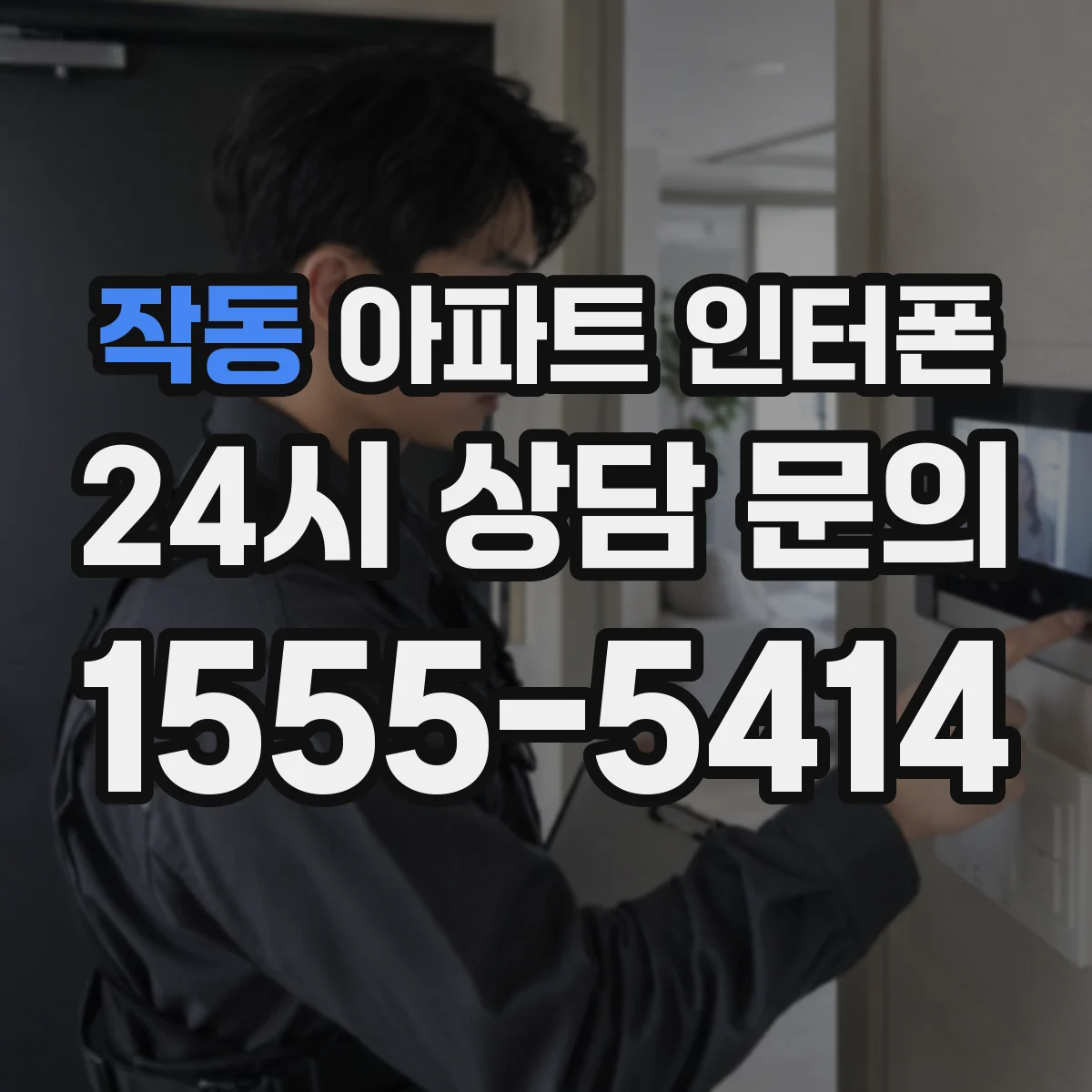 작동 아파트 인터폰