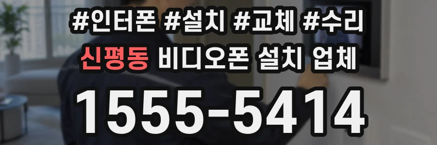 신평동 비디오폰 설치 업체