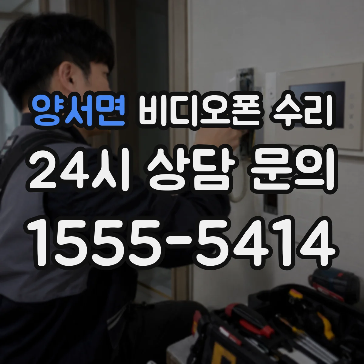 양서면 비디오폰 수리
