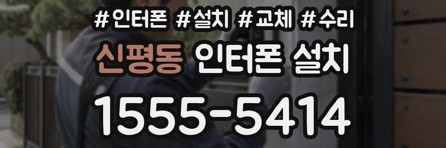 신평동 인터폰 설치