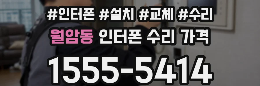 월암동 인터폰 수리 가격