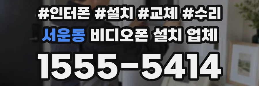 서운동 비디오폰 설치 업체