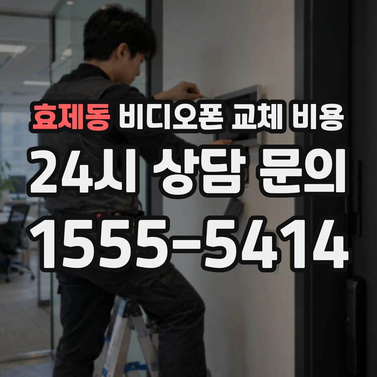 효제동 비디오폰 교체 비용