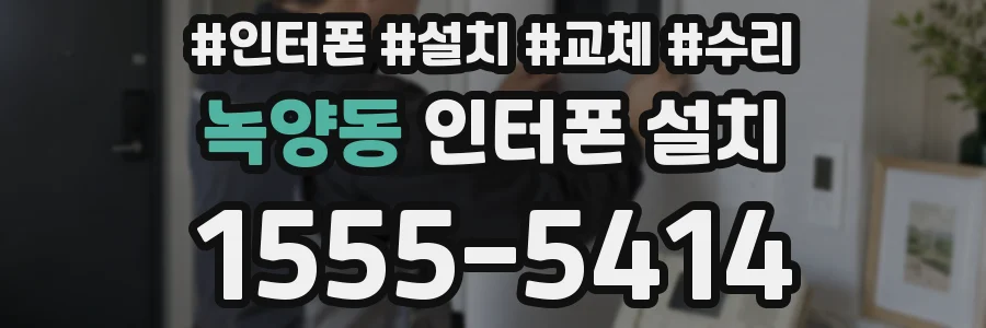 녹양동 인터폰 설치