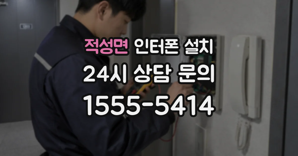 적성면 인터폰 설치