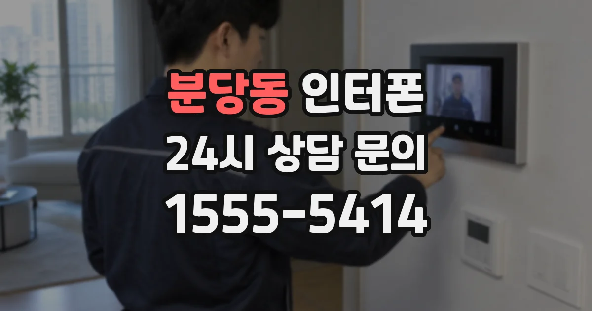 분당동 인터폰