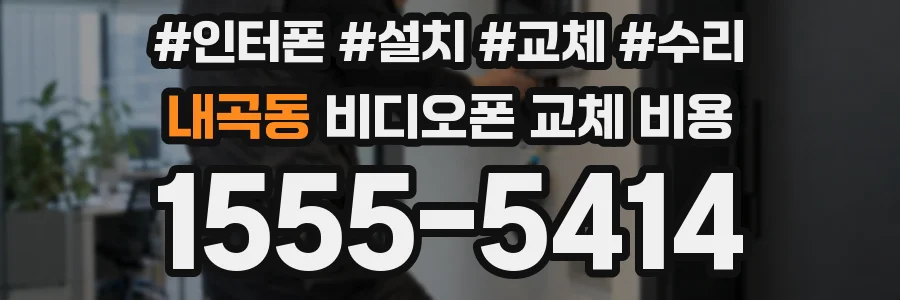 내곡동 비디오폰 교체 비용