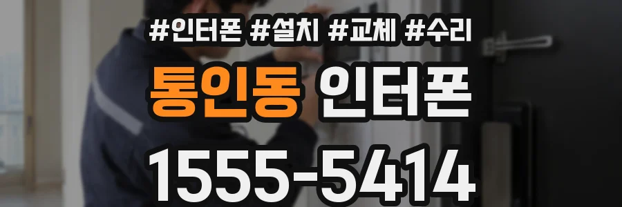 통인동 인터폰