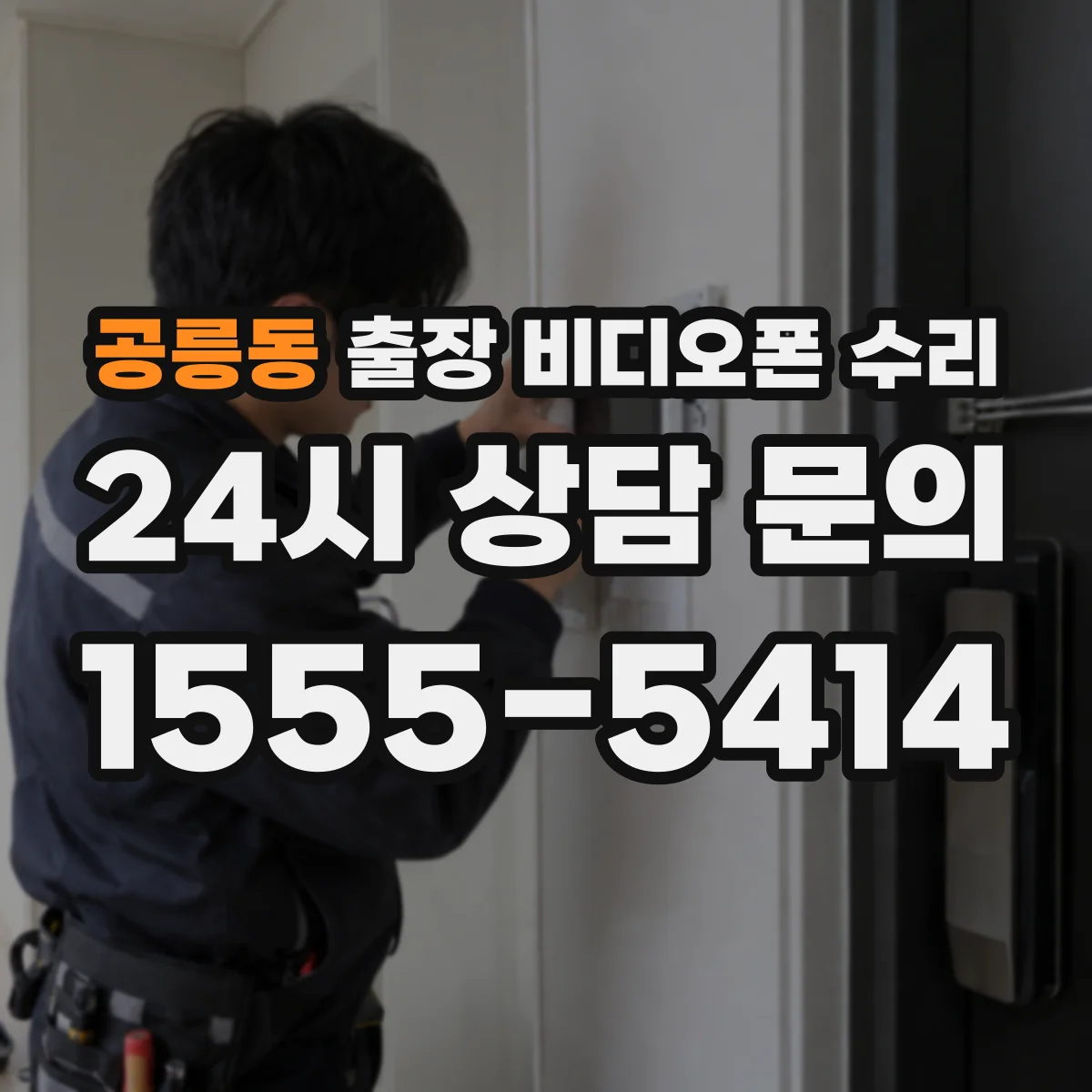 공릉동 출장 비디오폰 수리