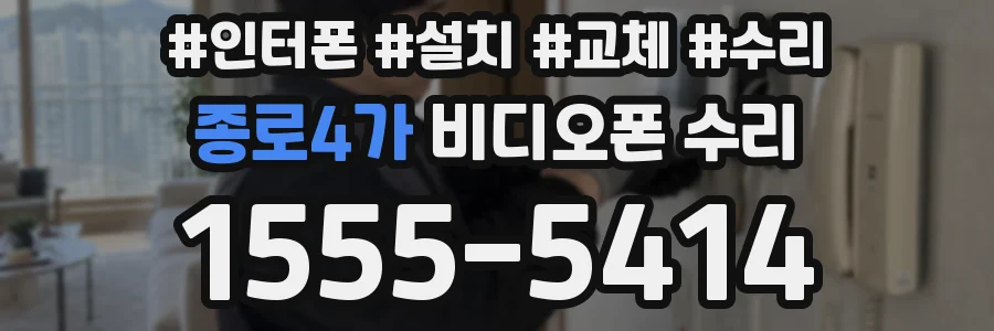 종로4가 비디오폰 수리