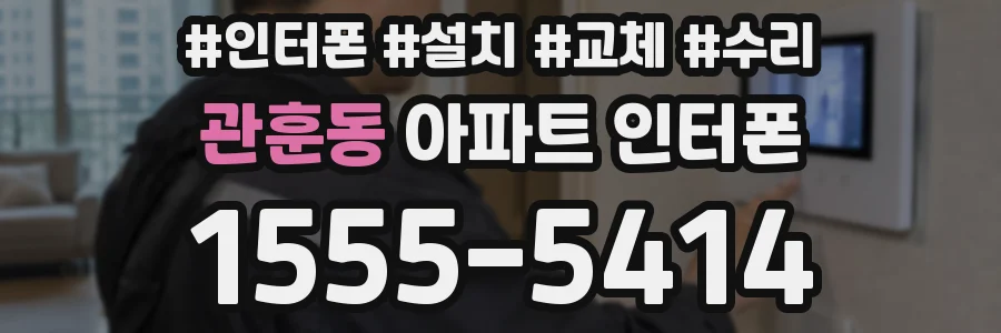 관훈동 아파트 인터폰