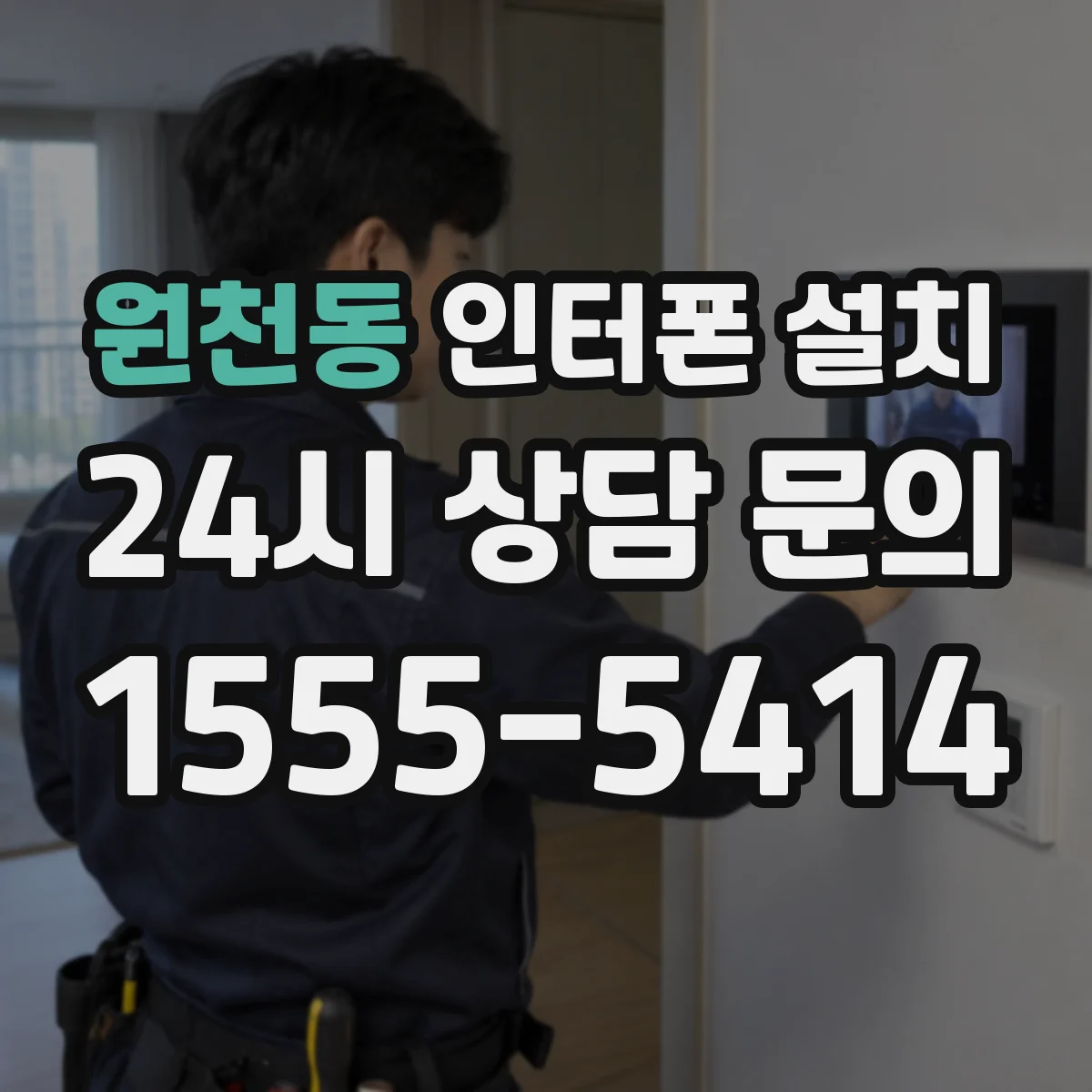 원천동 인터폰 설치