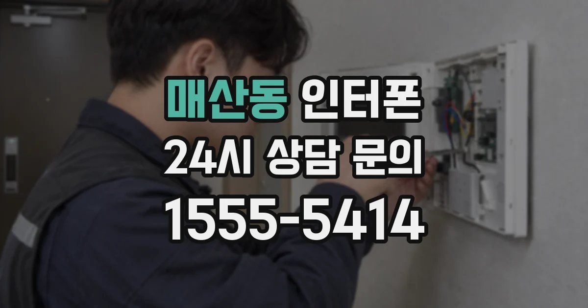매산동 인터폰