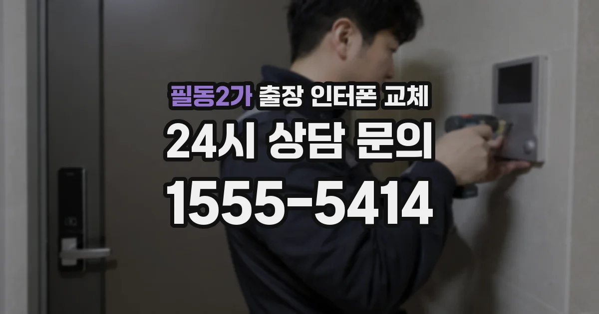 필동2가 출장 인터폰 교체
