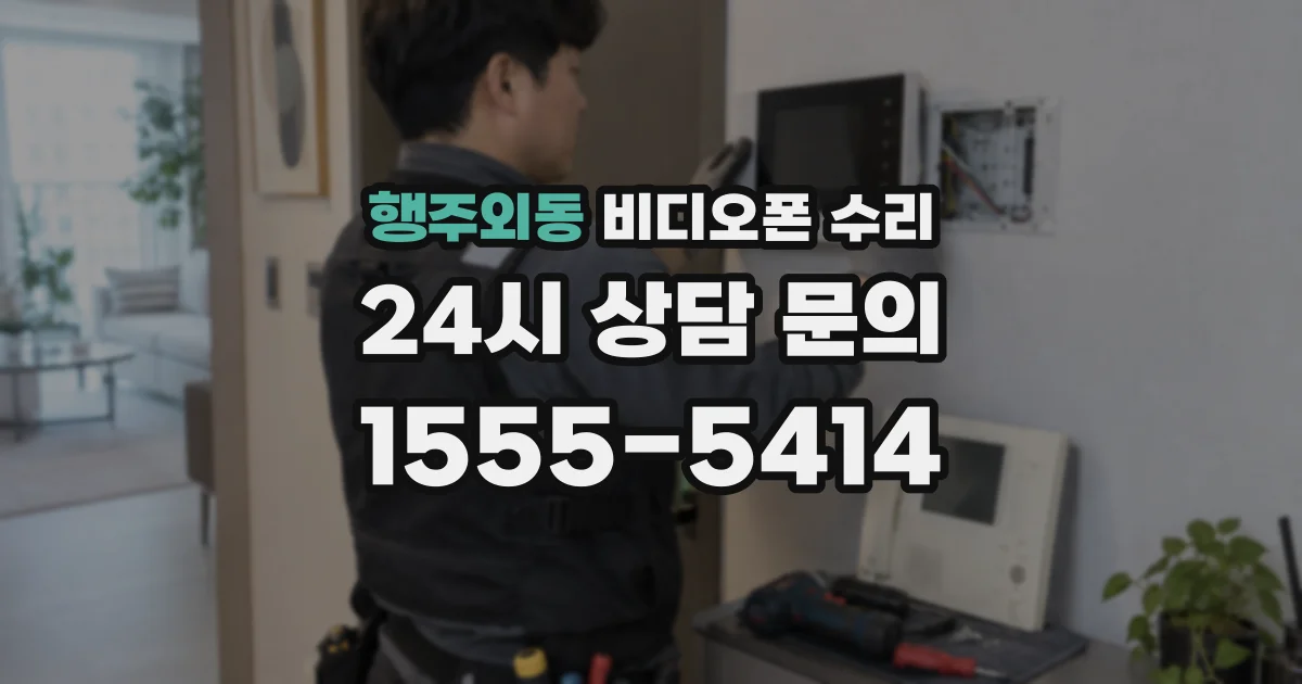 행주외동 비디오폰 수리