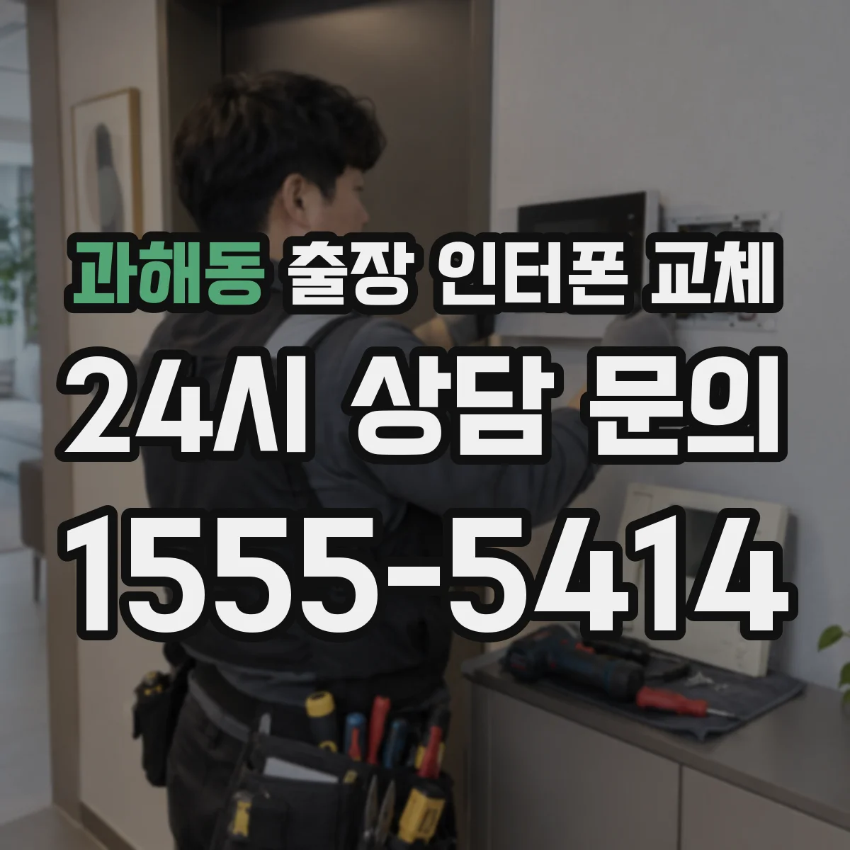 과해동 출장 인터폰 교체