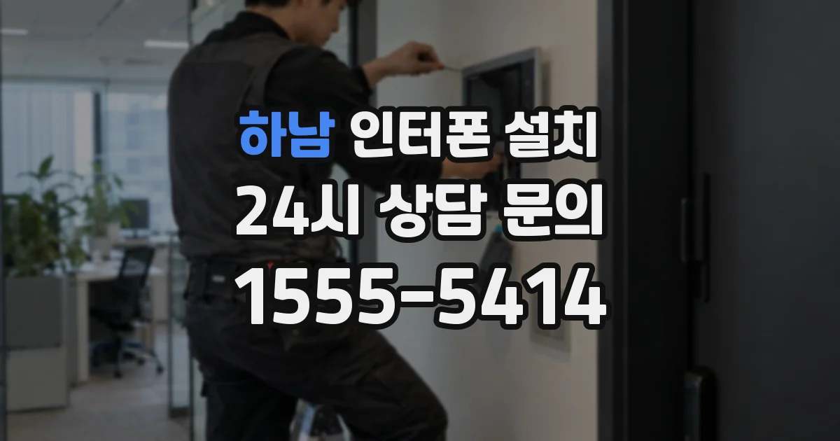 하남 인터폰 설치