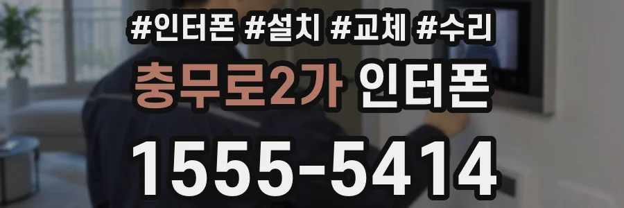 충무로2가 인터폰