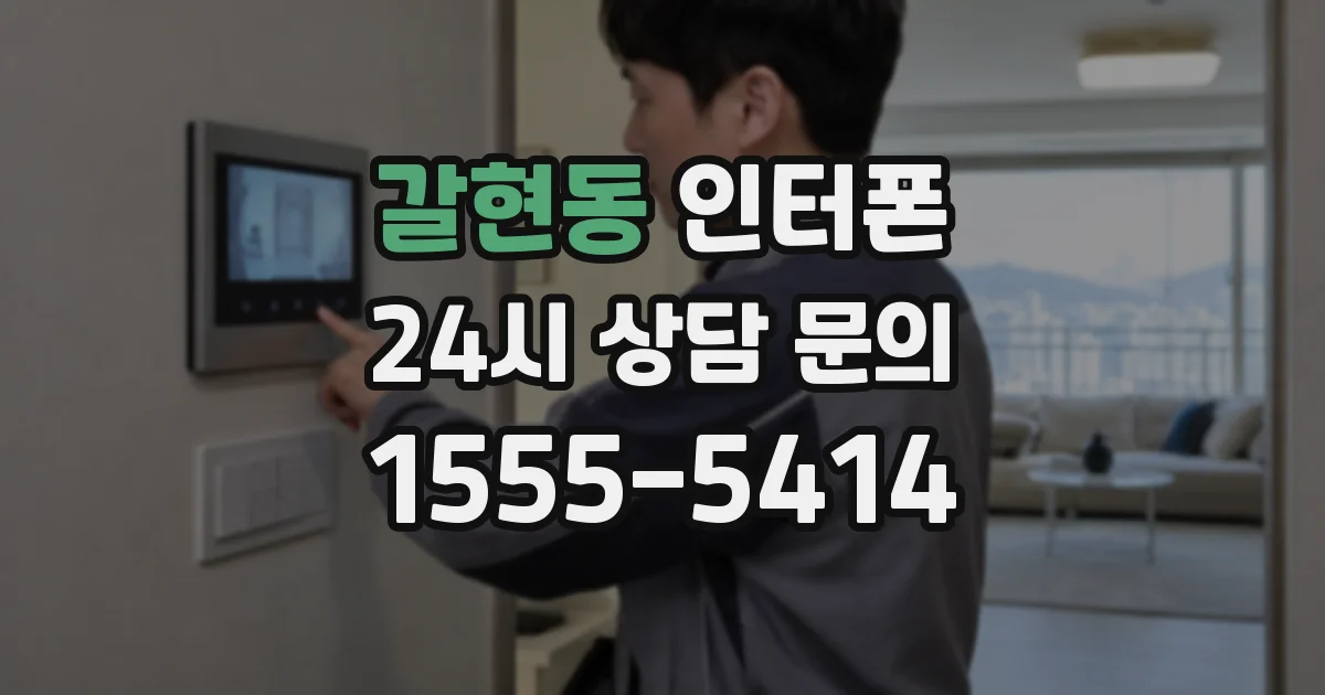 갈현동 인터폰