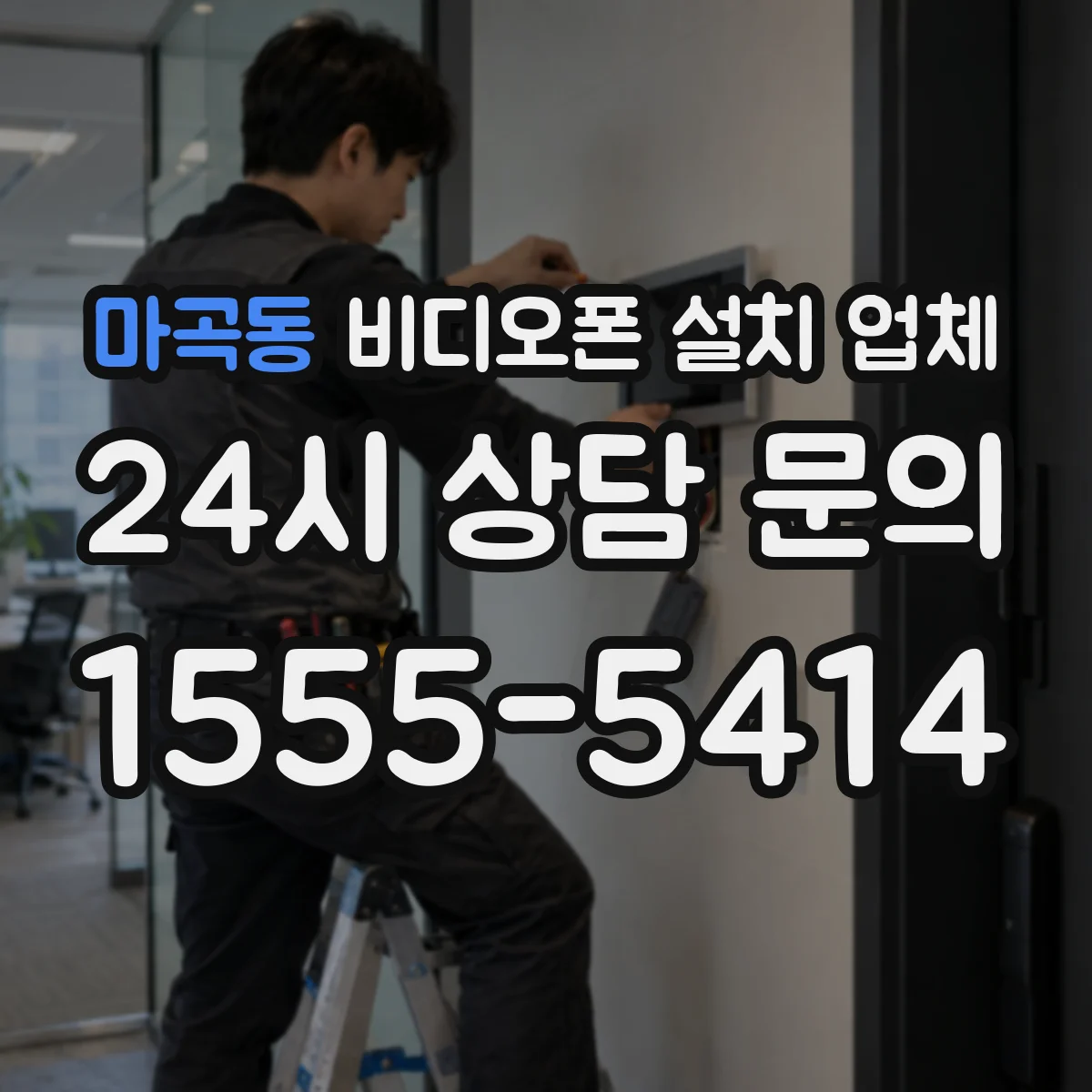 마곡동 비디오폰 설치 업체