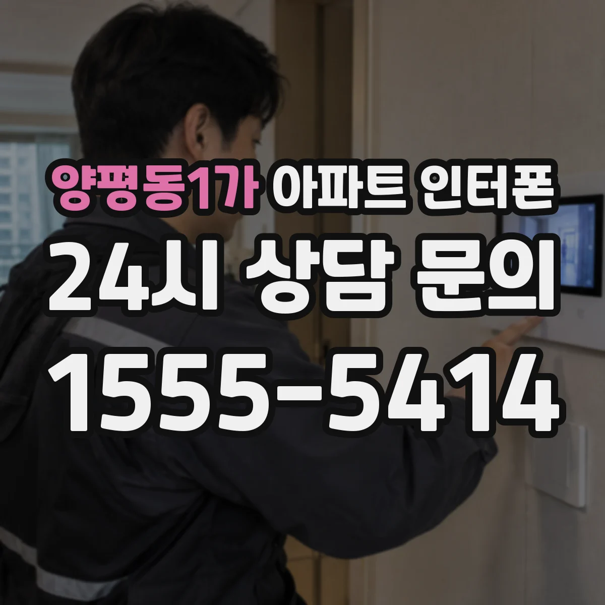 양평동1가 아파트 인터폰