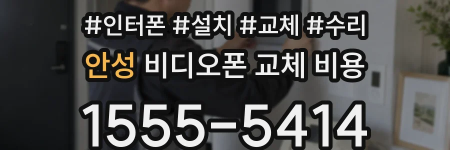 안성 비디오폰 교체 비용