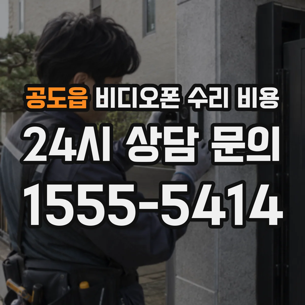공도읍 비디오폰 수리 비용