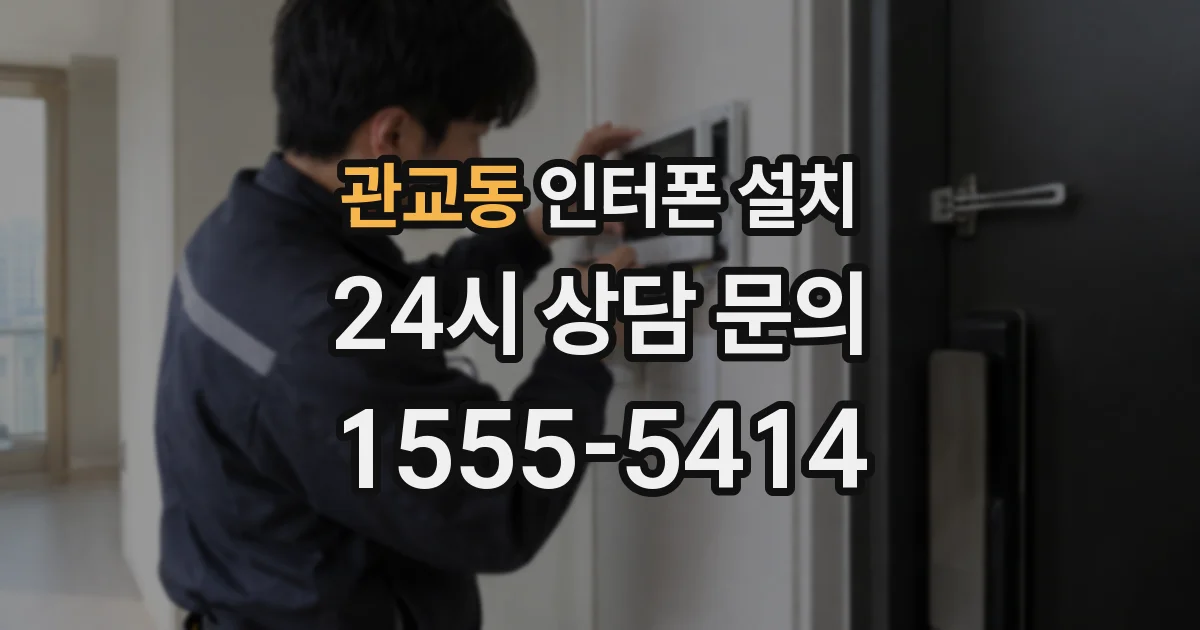 관교동 인터폰 설치