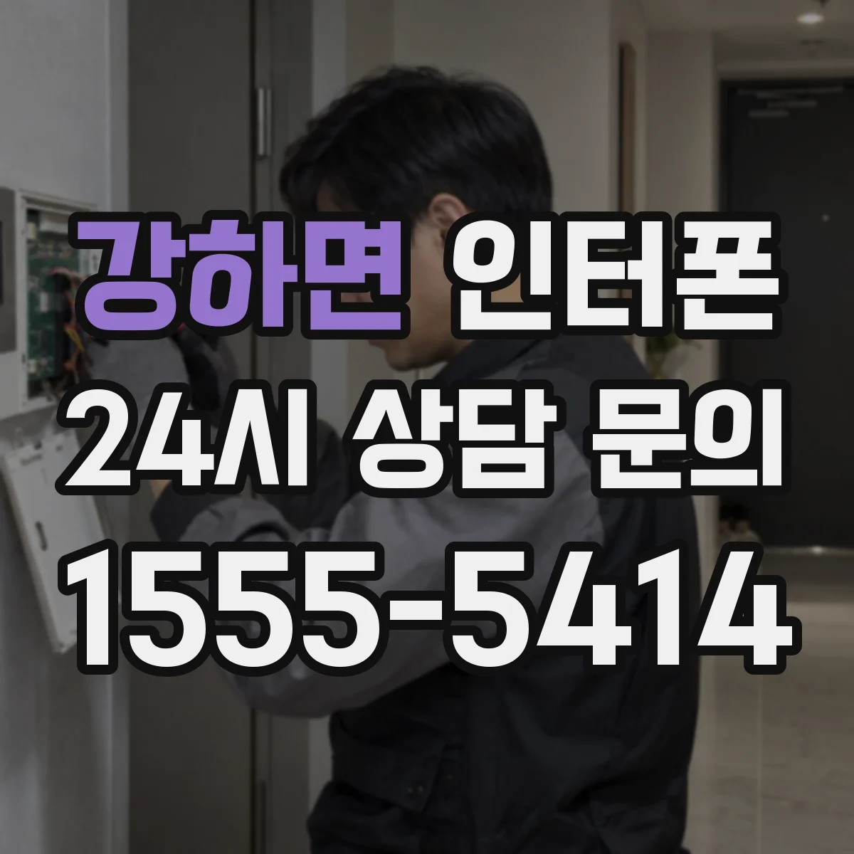 강하면 인터폰