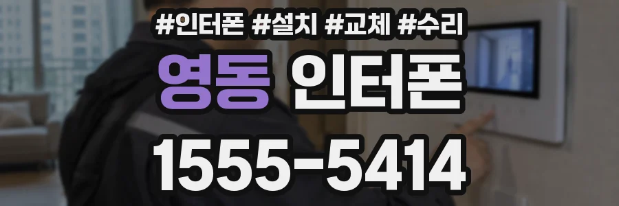 영동 인터폰