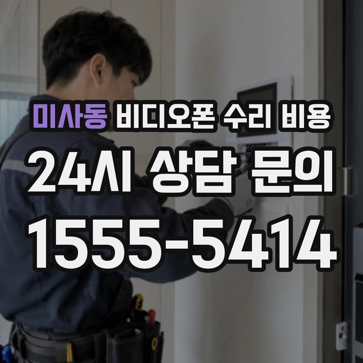 미사동 비디오폰 수리 비용