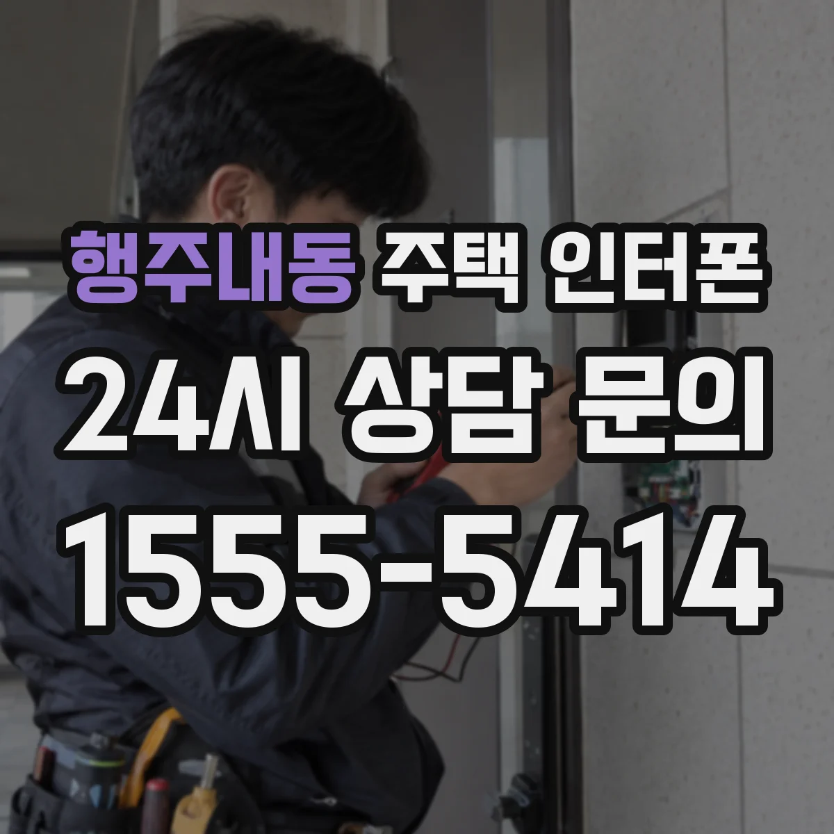 행주내동 주택 인터폰