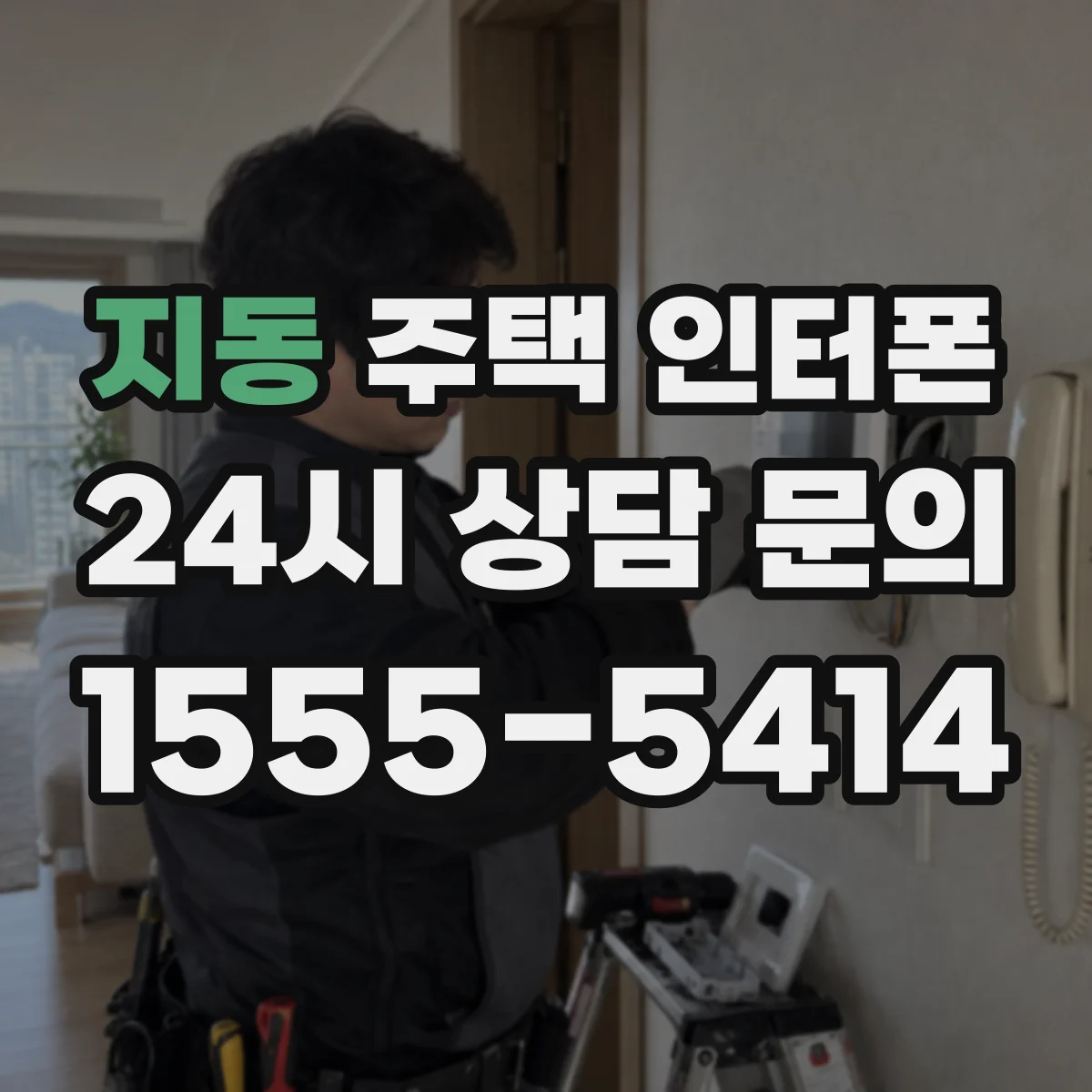 지동 주택 인터폰
