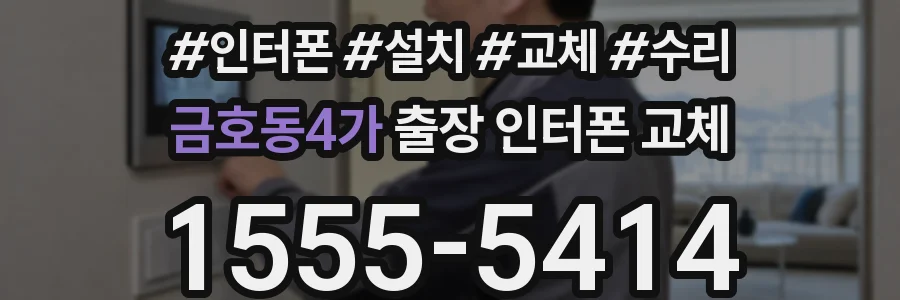 금호동4가 출장 인터폰 교체