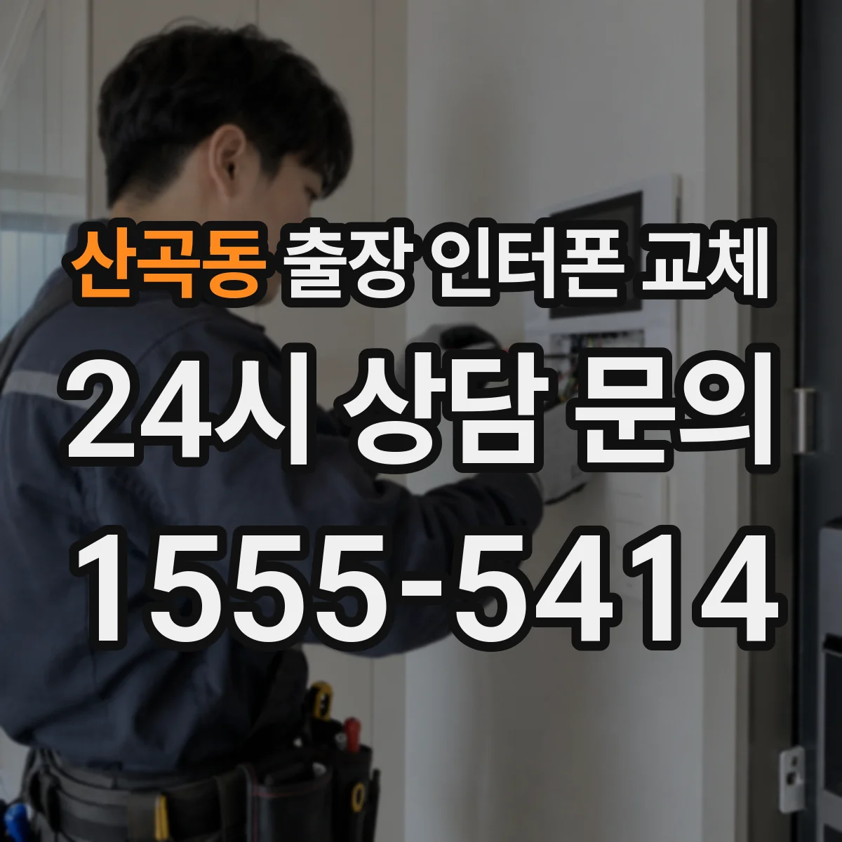 산곡동 출장 인터폰 교체