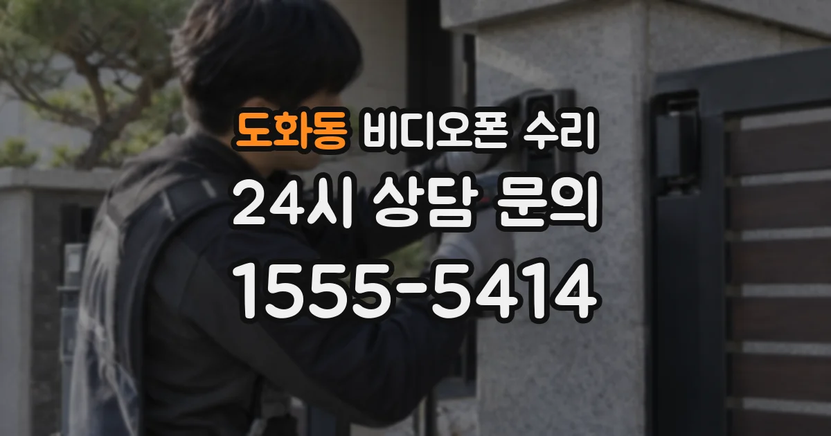 도화동 비디오폰 수리