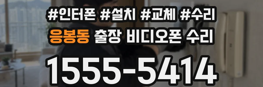 응봉동 출장 비디오폰 수리