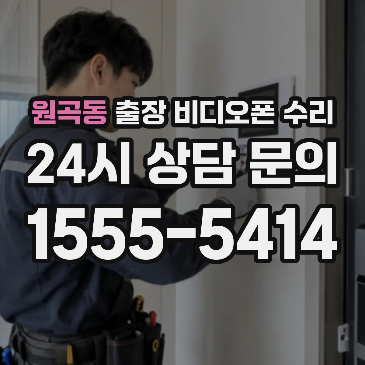 원곡동 출장 비디오폰 수리