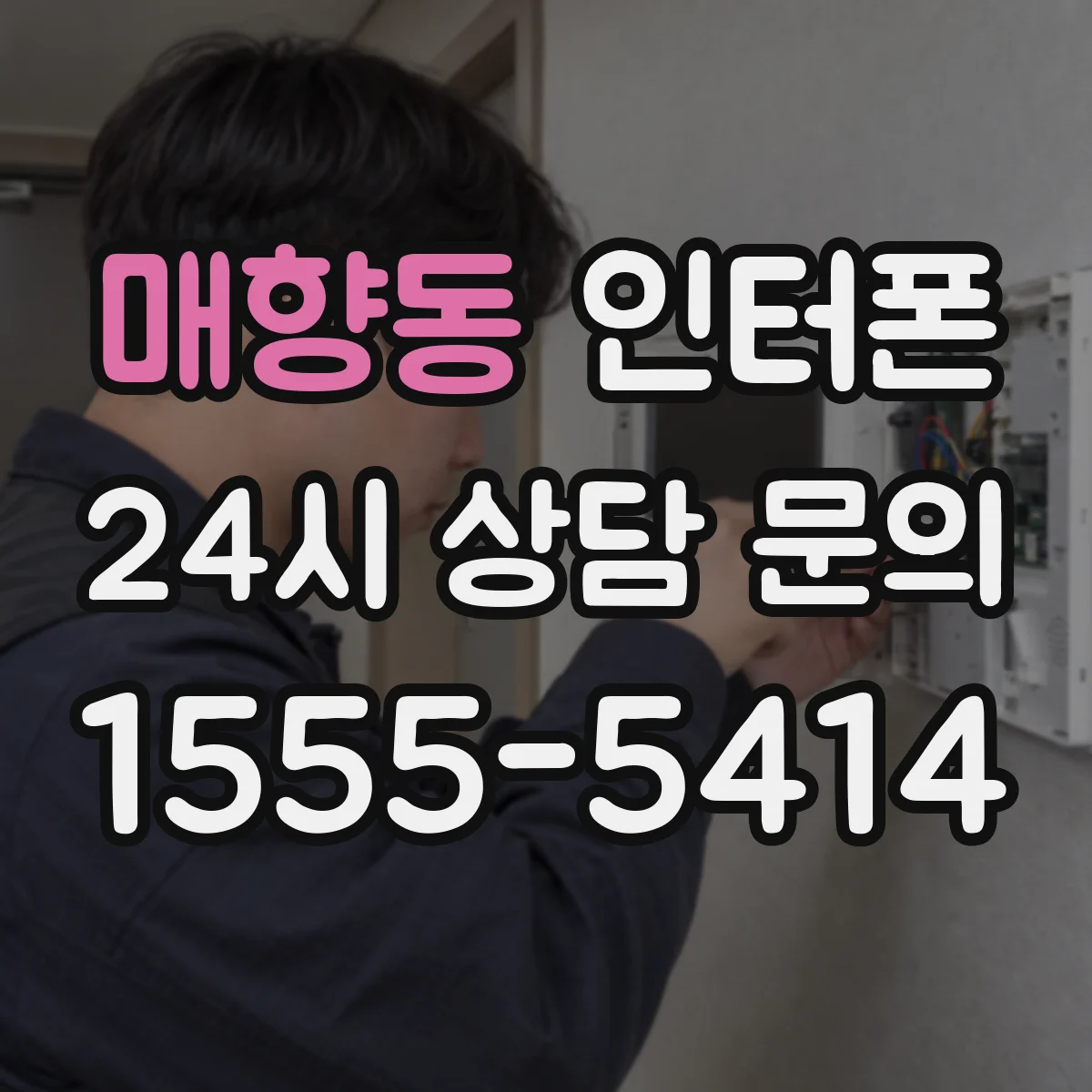매향동 인터폰