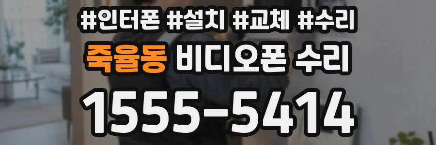 죽율동 비디오폰 수리